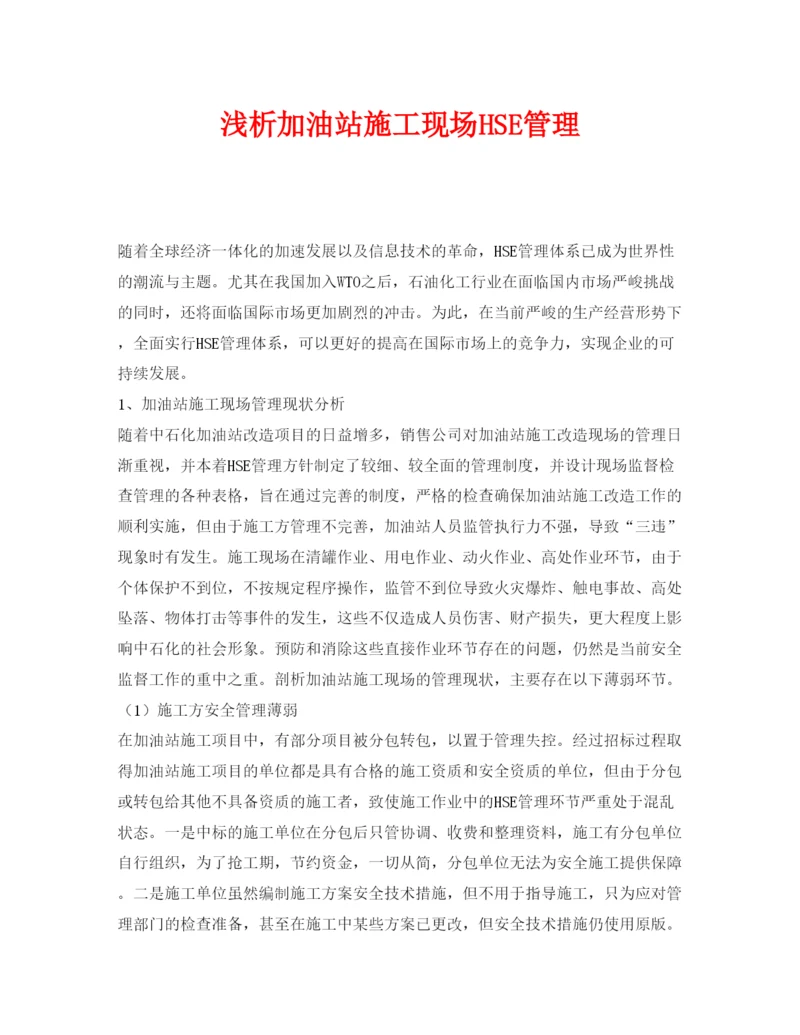 【精编】《安全管理论文》之浅析加油站施工现场HSE管理.docx