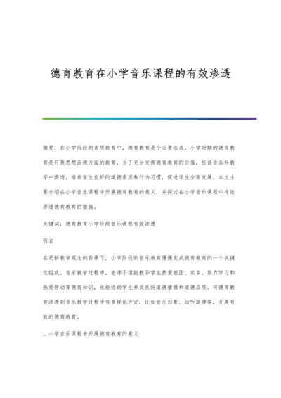 德育教育在小学音乐课程的有效渗透.docx