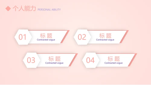 粉色简约个人简历自我介绍动态PPT模板
