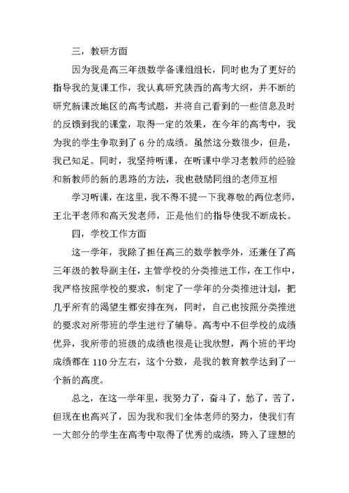 高中数学教师教学工作总结