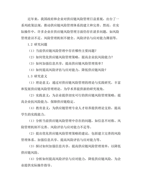 供应链风险管理的理论与实践研究