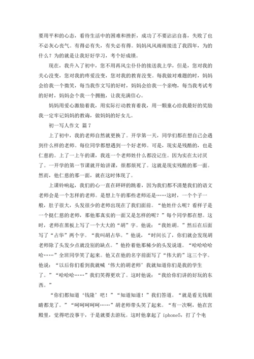 初一写人作文锦集8篇.docx