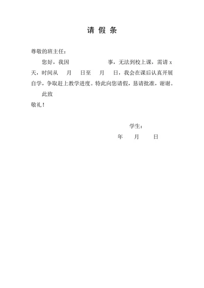 请假条简单模板