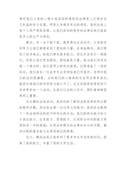 参加模拟法庭心得体会.docx