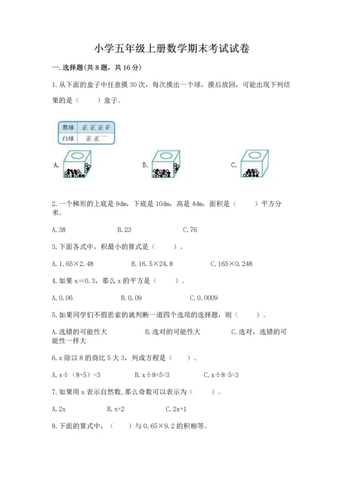 小学五年级上册数学期末考试试卷及参考答案（典型题）.docx