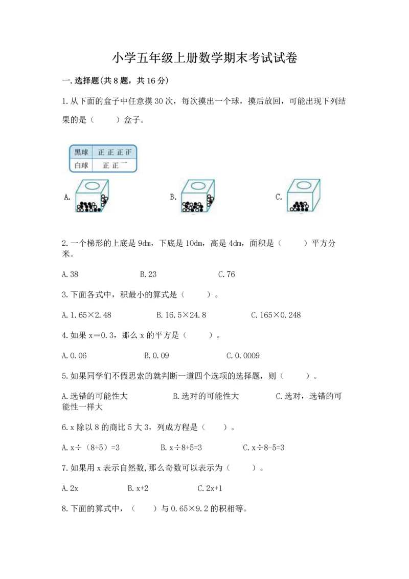 小学五年级上册数学期末考试试卷及参考答案（典型题）.docx