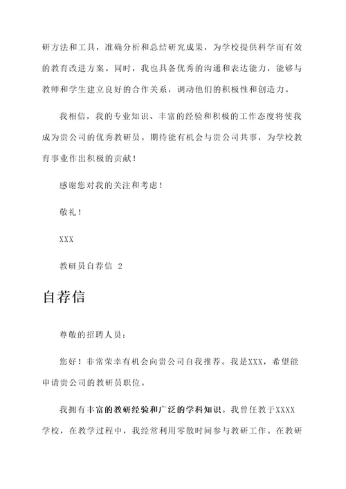 教研员的自荐信