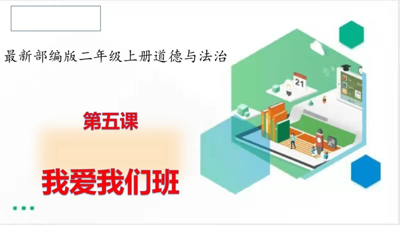 二年级道德与法治上册：第五课我爱我们班 课件（共27张PPT）