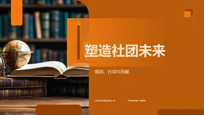 塑造社团未来