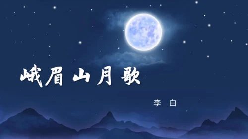 第三单元 课外古诗词诵读【2022-2023统编版七上语文高品备课（课件）】(共50张PPT)