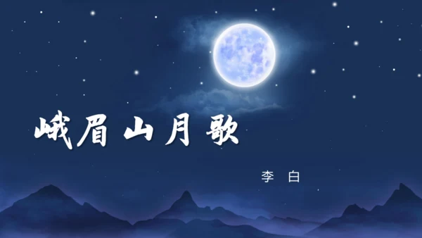 第三单元 课外古诗词诵读【2022-2023统编版七上语文高品备课（课件）】(共50张PPT)
