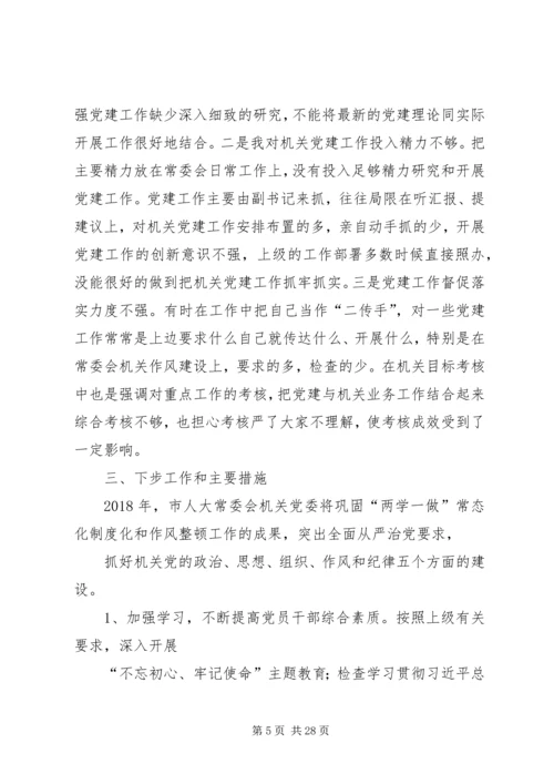 人大基层党建工作述职报告六篇.docx