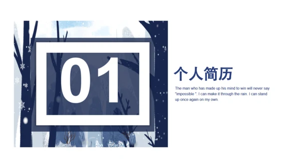大学生简历自我介绍通用PPT模板