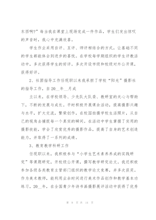 小学美术教师年度述职报告范文五篇.docx