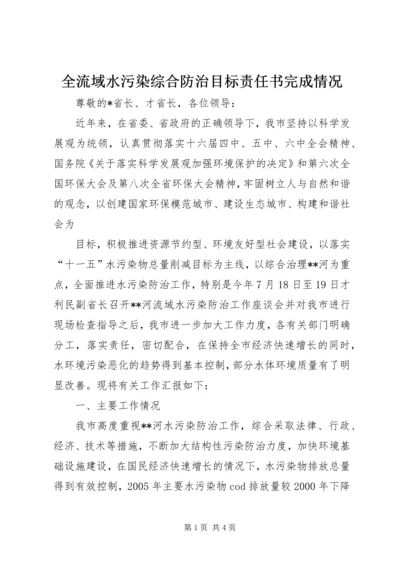 全流域水污染综合防治目标责任书完成情况 (2).docx