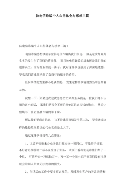 防电信诈骗个人心得体会与感想三篇.docx