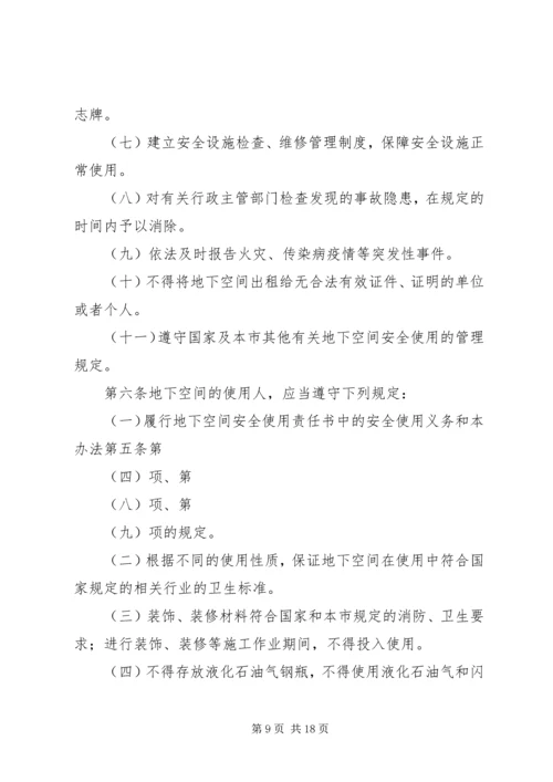 人民防空工程和普通地下室安全使用管理办法.docx