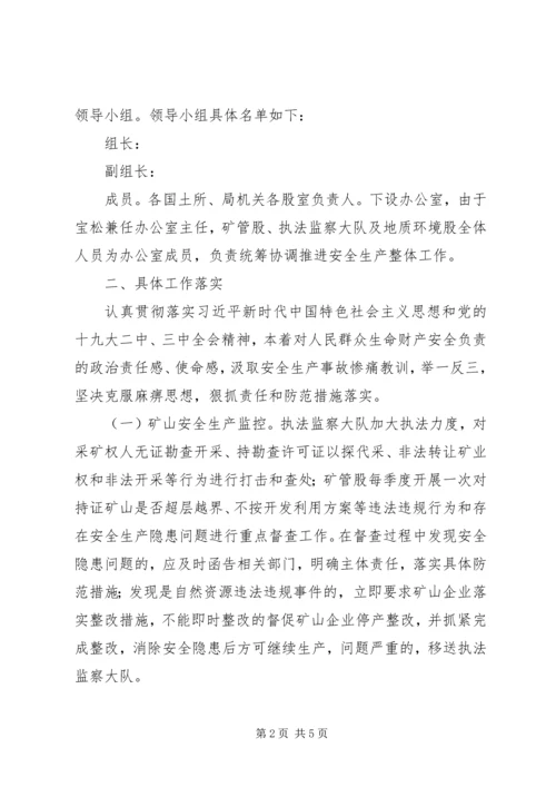 自然资源局安全生产工作实施方案.docx