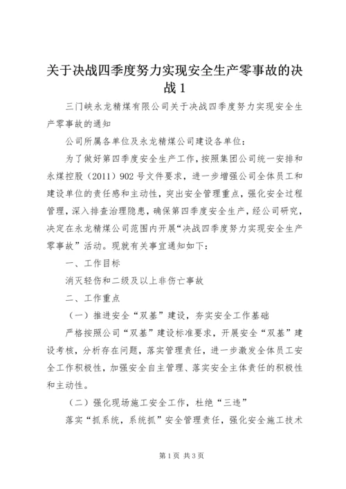 关于决战四季度努力实现安全生产零事故的决战1.docx