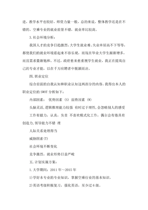 大学生职业生涯规划书范文模板