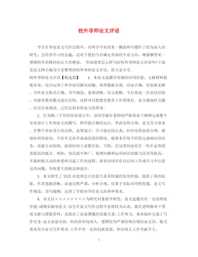 2023年校外导师论文评语.docx