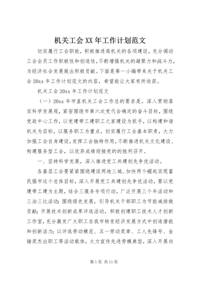 机关工会XX年工作计划范文.docx