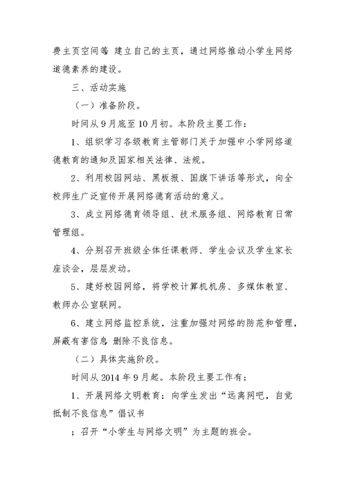 镇中心小学网络道德教育活动方案