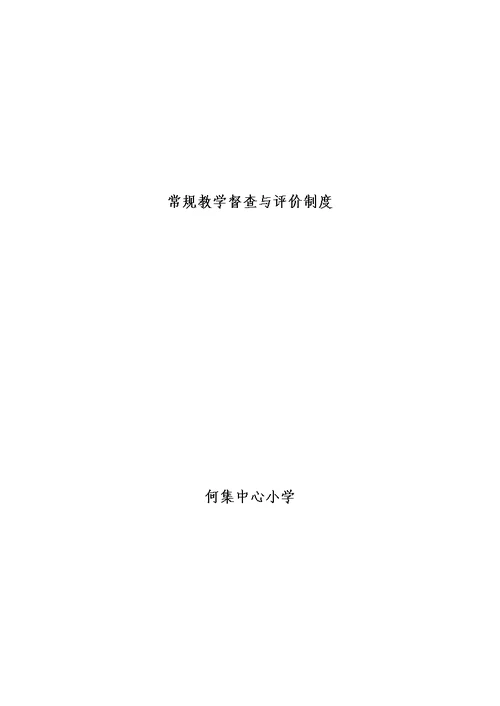 常规教学督查与评价制度