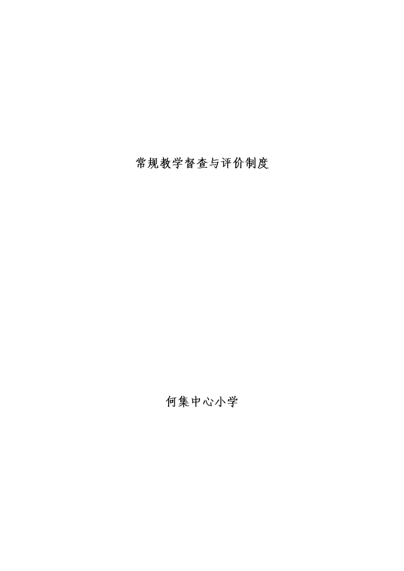 常规教学督查与评价制度