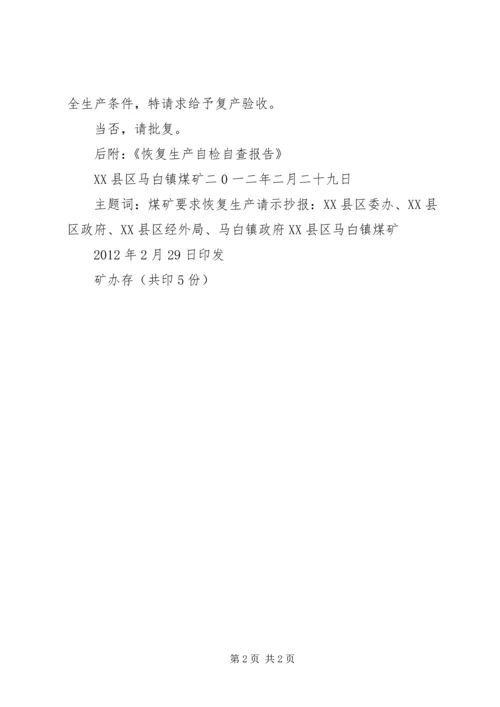 关于XX恢复试生产的请示 (2).docx