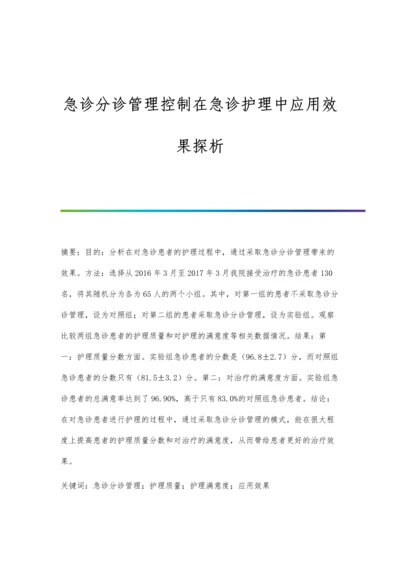 急诊分诊管理控制在急诊护理中应用效果探析.docx