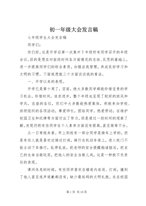 初一年级大会发言稿.docx