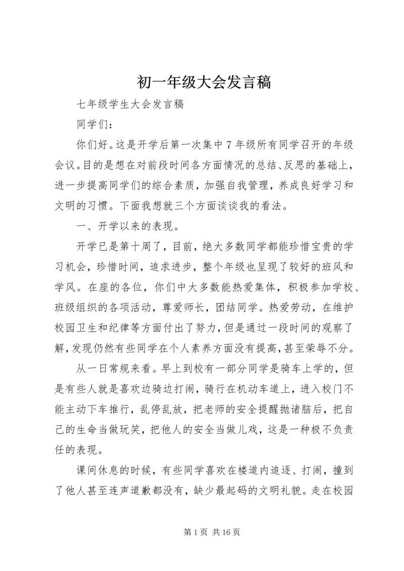 初一年级大会发言稿.docx