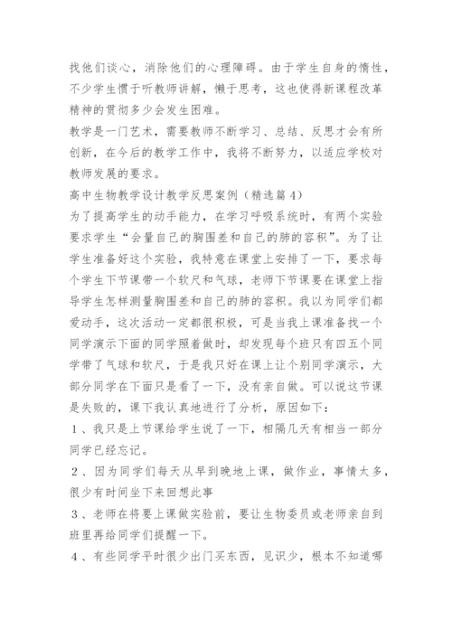 高中生物教学设计教学反思案例.docx