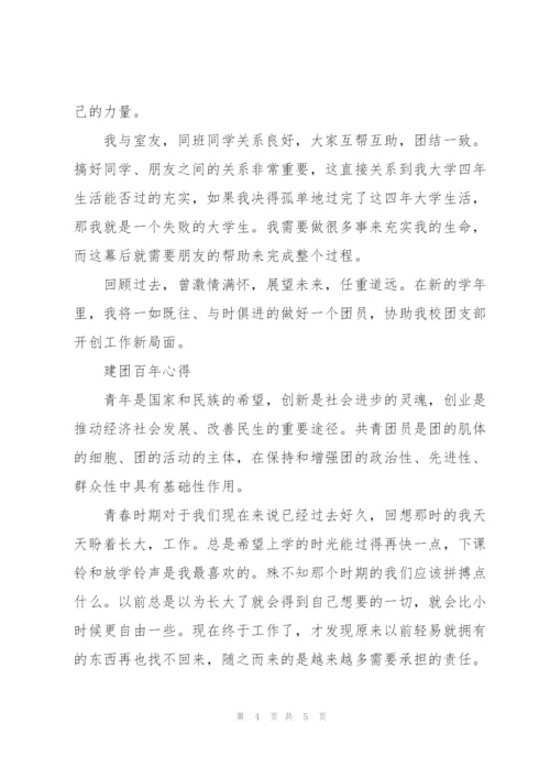 建团百年心得.docx