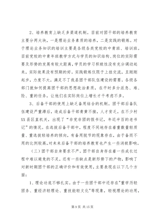 关于共青团干部队伍建设的调研材料.docx