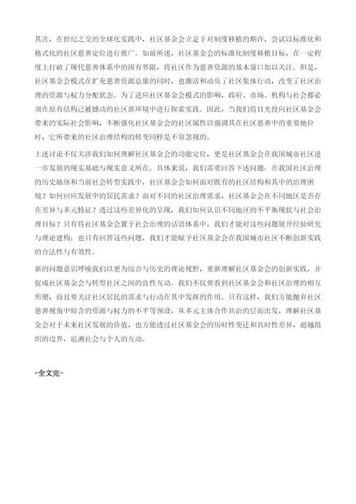 社区基金会发展的全球视野与中国路径.docx