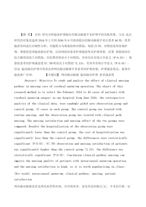 探讨临床护理路径在颅内脑动脉瘤手术护理中的应用.docx