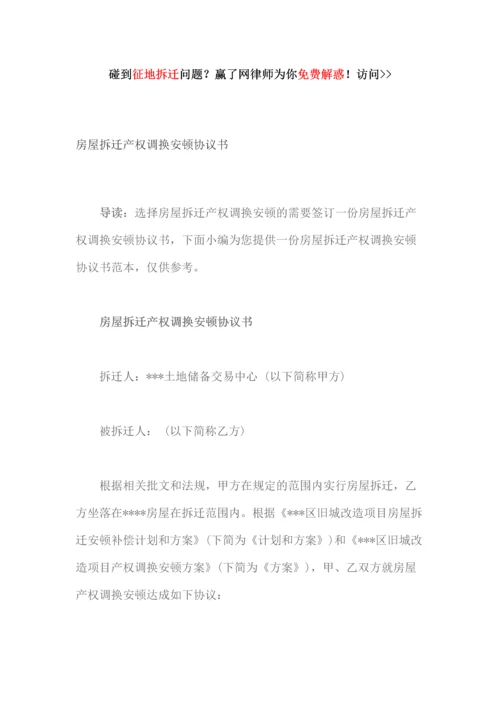 房屋拆迁产权调换安置协议书.docx