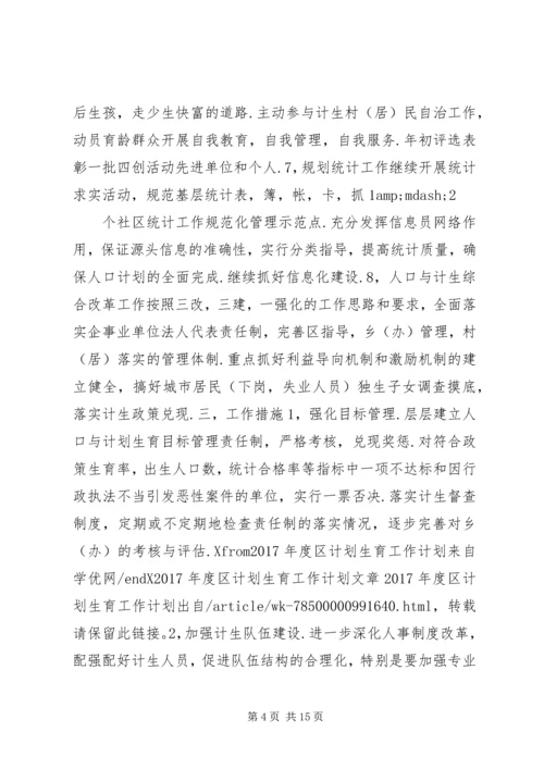 篇一：XX年最新XX年度区计划生育工作计划.docx