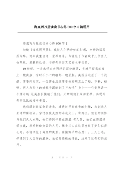 海底两万里读读书心得600字5篇通用.docx