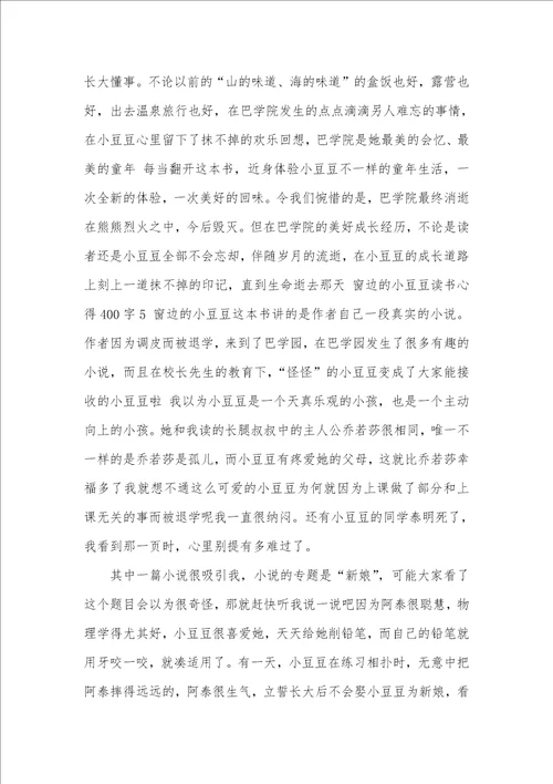 2021年窗边的小豆豆读书心得400字五篇