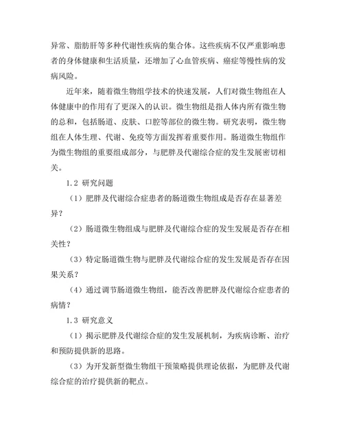微生物组对肥胖及代谢综合症的影响