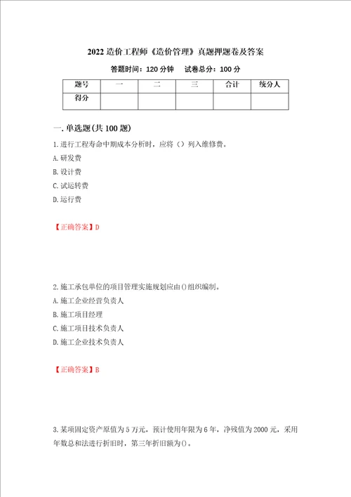 2022造价工程师造价管理真题押题卷及答案第81套