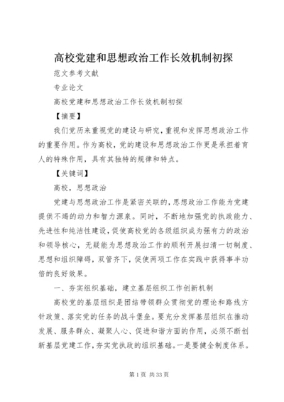 高校党建和思想政治工作长效机制初探.docx