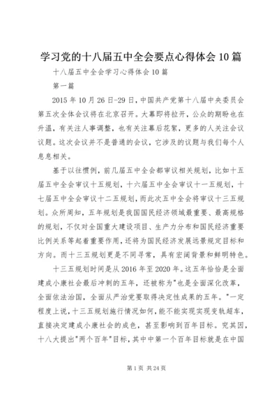 学习党的十八届五中全会要点心得体会10篇_2.docx