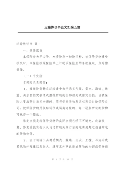 运输协议书范文汇编五篇.docx