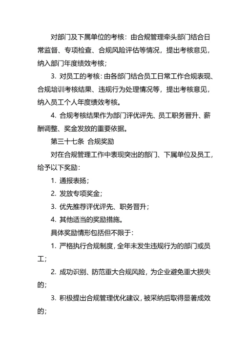 企业合规经营管理制度通用模板