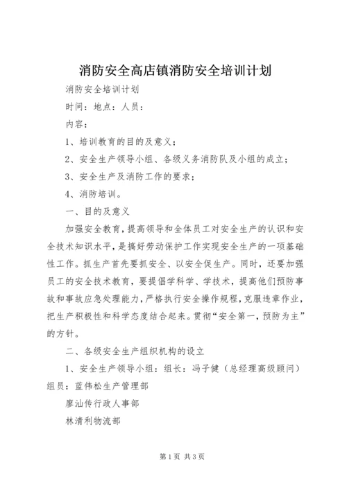 消防安全高店镇消防安全培训计划 (3).docx