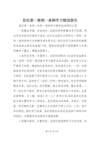 县纪委一准则一条例学习情况报告.docx